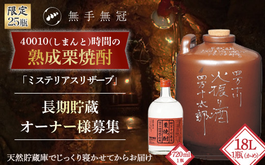 Hmm-14 【限定25瓶】40010(しまんと)時間の熟成栗焼酎「ミステリアス