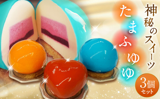 たまふゆゆ ケーキ 125g×3個セット【魅惑の球体・SNSで話題！】1089002