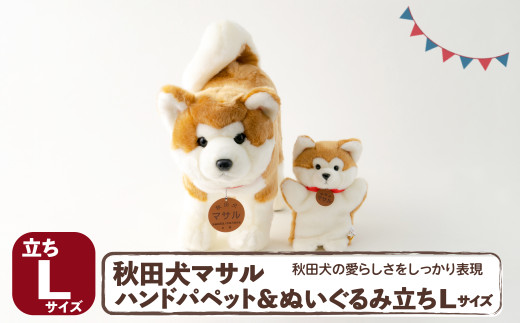 秋田犬マサル ハンドパペット＆ぬいぐるみ 立ちLサイズセット