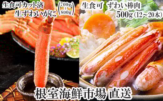 【北海道根室市】C-11045【12/10まで年内配送】  お刺身OK!生ずわいがに棒肉ポーション12〜20本(計500g)、生ずわいがに(カット済み)700〜800g×1P