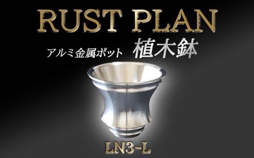 アルミ金属製 ポット（植木鉢）LN3-M【 茨城県 つくば市 RUSTPLAN ラストプラン アルミ加工 植木鉢 金属 アルミニウム アルミ  インテリア 高級 家具 盆栽 】 - 茨城県つくば市｜ふるさとチョイス - ふるさと納税サイト