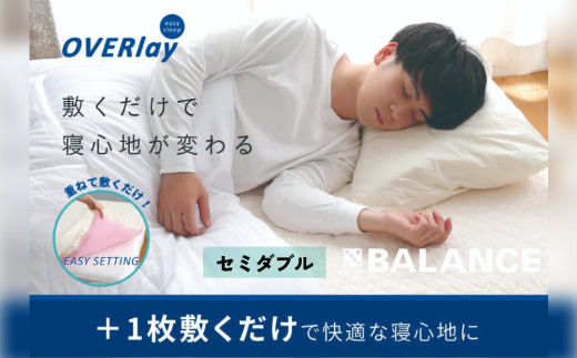 【大分県玖珠町】X-BALANCE OVERlay(セミダブル)