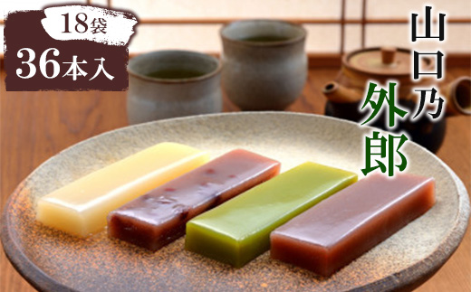 【山口県防府市】山口乃外郎18袋36本入【1467124】