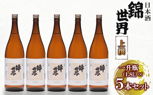 【山口県防府市】<防府の地酒>上撰 錦世界 一升瓶×5本 大満足セット【1335796】