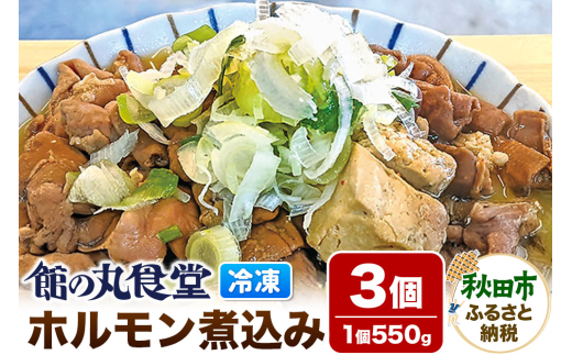 【秋田県秋田市】館の丸食堂 ホルモン煮込み 3個セット 総菜 つまみ おかず 冷凍 ごはん