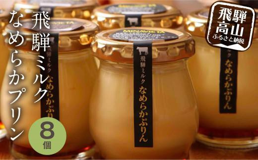 【岐阜県高山市】飛騨ミルク なめらかぷりん 85g×8個 プリン 飛騨産牛乳 ・ 卵使用 濃厚プリン 化粧箱 ギフト プレゼント バレンタイン 母の日 ミナヴィータ 飛騨高山 MINAVIETA JN002VC13
