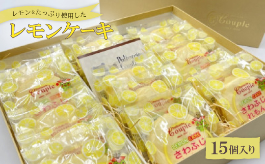 レモンをたっぷり使用したレモンケーキ15個入り【1560553】 - 沖縄県西