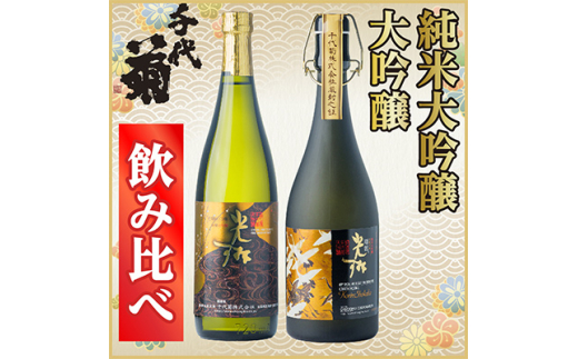 純米大吟醸・大吟醸飲み比べセット(2本)【1543178】 - 岐阜県羽島市