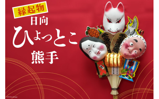 熊手 縁起物 日向ひょっとこ熊手 横約22cm 縦約55cm 重さ約190g [笑福