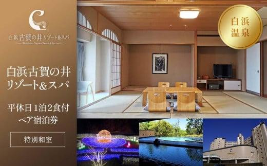白浜古賀の井リゾート＆スパ】平休日1泊2食付ペア宿泊券《特別
