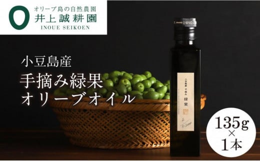 井上誠耕園】～2024年初搾り～ 小豆島産手摘み緑果オリーブオイル (135g×1本) - 香川県小豆島町｜ふるさとチョイス - ふるさと納税サイト