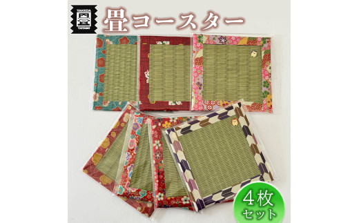 竹田たたみ店 畳コースター4枚セット（ダイケンorセキスイ） TT020-1