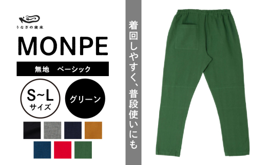 ふるさと納税 服 男 福岡県 久留米市 MONPE 無地 ベーシック グリーン Mサイズ _うなぎの寝床 もんぺ MONPE 無地 ベーシック 久留米絣 選べる カラー × サイ… MONPE 無地 ベーシック グリーン_うなぎの寝床 もんぺ MONPE