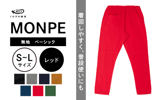 ふるさと納税 服 男 福岡県 久留米市 MONPE 無地 ベーシック レッド Lサイズ _うなぎの寝床 もんぺ MONPE 無地 ベーシック 久留米絣 選べる カラー × サイズ… MONPE 無地 ベーシック レッド_うなぎの寝床 もんぺ MONPE 無地