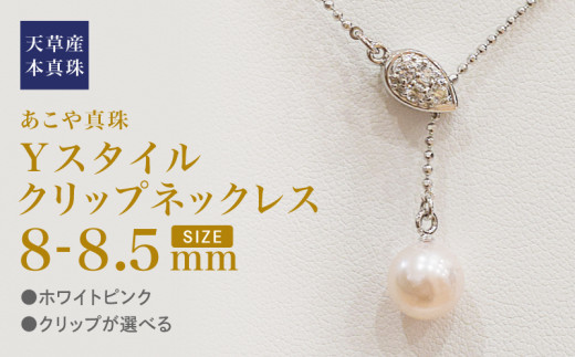 S101-380_あこや真珠 ホワイトピンク 8mm - 8.5mm 1粒 ネックレス 