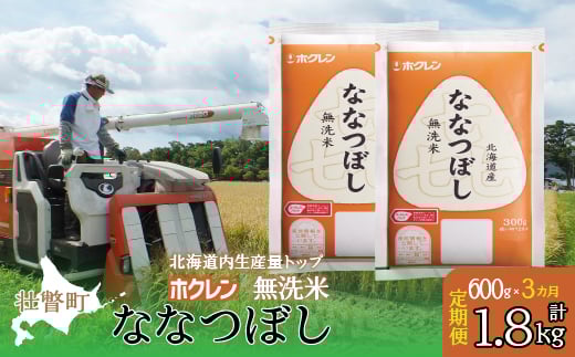 【北海道壮瞥町】【令和7年産米】【3ヶ月定期配送】(無洗米600g)ホクレン喜ななつぼし 【 ふるさと納税 人気 おすすめ ランキング 北海道産 米 こめ 無洗米 白米 コメ ご飯 ごはん 喜なな