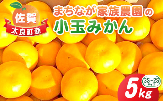 L-50 まちなが家族農園の小玉みかん 5kg みかん ミカン 蜜柑