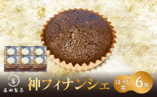 【京都府木津川市】神フィナンシェ ほうじ茶(6個入り) 【078-07】