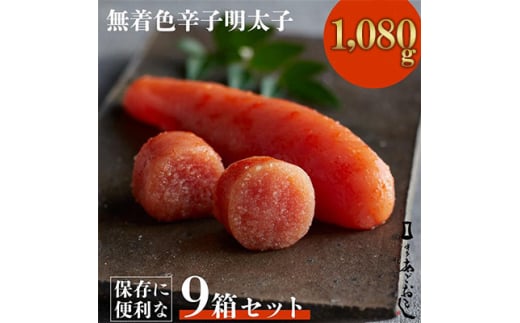 【福岡県大牟田市】「博多あごおとし」無着色辛子明太子120g×9個(1,080g)(大牟田市)_明太子 めんたいこ パック 小分け 無着色 セット お土産 お裾分け おすそわけ 福岡県 大牟田市 冷凍 送料無