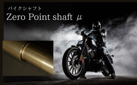 バイク シャフト 『Zero Point Shaft μ(ゼロポイントシャフトミュー)』 ツーリング バイク用品 オートバイ 二輪車 P.E.O  奈良県 奈良市 T-20 - 奈良県奈良市｜ふるさとチョイス - ふるさと納税サイト