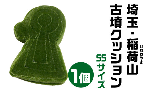 古墳クッション 『富雄丸山古墳』 ラージサイズ 大人気クッション「蛇行剣（だこうけん）・鼉⿓⽂盾形銅鏡（だりゅうもんたてがたどうきょう）」出土古墳  奈良県 奈良市 G-78 - 奈良県奈良市｜ふるさとチョイス - ふるさと納税サイト