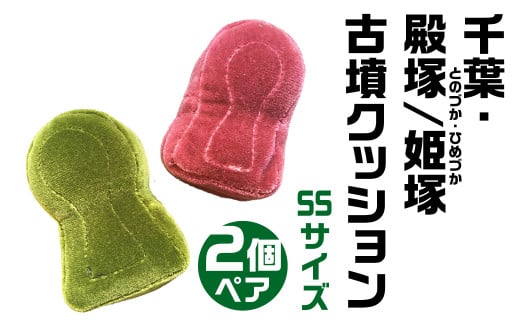 古墳クッション 『富雄丸山古墳』 ラージサイズ 大人気クッション「蛇行剣（だこうけん）・鼉⿓⽂盾形銅鏡（だりゅうもんたてがたどうきょう）」出土古墳  奈良県 奈良市 G-78 - 奈良県奈良市｜ふるさとチョイス - ふるさと納税サイト