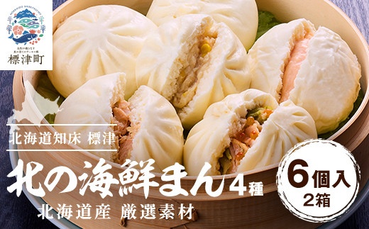 レンジで簡単＞「北の海鮮まん」4種計12個(鮭みそ、いくら等) 北海道