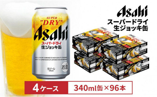 アサヒスーパードライ生ジョッキ缶 340ml 24本入 4ケース - 愛知県