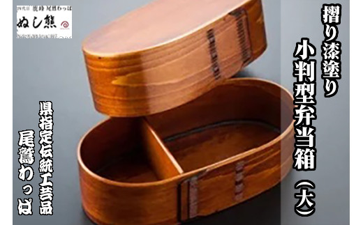 摺り漆塗り 小判型弁当箱（大）《尾鷲わっぱ》漆器 ヒノキ 漆 天然素材