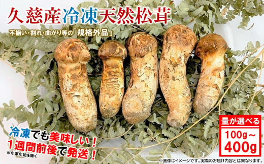 内容量が選べる！」久慈産【冷凍】天然松茸「訳あり規格外品」100g～400g - 岩手県久慈市｜ふるさとチョイス - ふるさと納税サイト