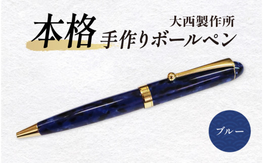 ブルー)「大西製作所」本格手作りボールペンB-700 - 大阪府東大阪市