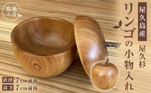 屋久杉 リンゴの小物入れ＜島屋工房＞ - 鹿児島県屋久島町