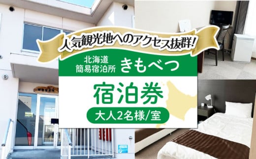 2名様分】 簡易宿泊所きもべつ 宿泊券 《喜茂別町》【喜茂別町商工会】 北海道 宿泊 旅行 旅 宿 観光 スキー スノーボード [AJAL002]  35000 35000円 - 北海道喜茂別町｜ふるさとチョイス - ふるさと納税サイト