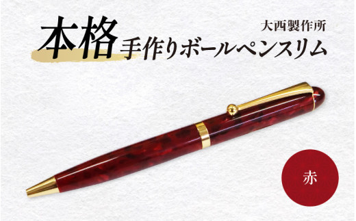 大西製作所」本格手作りボールペンスリム（べっこう） 一生もの。職人