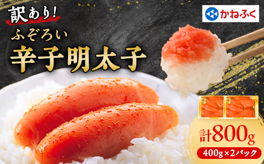 【静岡県函南町】かねふくの訳あり明太子(MIX)400g×2パック_ 訳あり 明太子 めんたいこ からし明太子 かねふく 国産 メーカー ブランド 産地直送 便利 ご飯のお供 おかず おすすめ 人気 セット