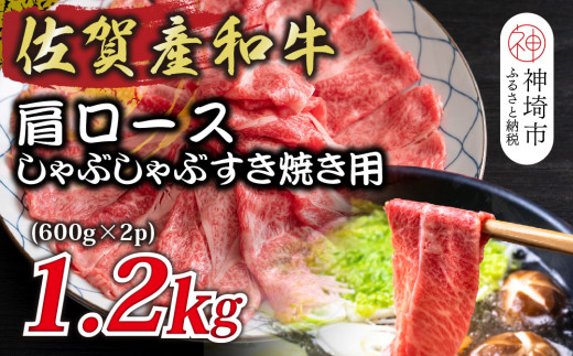 【佐賀県神埼市】佐賀産和牛肩ロースしゃぶしゃぶすき焼き用 1.2kg(600g×2P)【肉 牛肉 ブランド牛 黒毛和牛 ふるさと納税】(H112281)