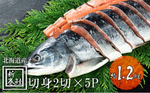 北海道産 低温熟成新巻鮭切り身 約1.2kg 10切入(2切×5パック) 北海道 秋鮭 小分け 鮭 さけ しゃけ シャケ 中塩 海鮮 冷凍 お弁当  真空パック おかず お取り寄せ グルメ お土産 - 北海道洞爺湖町｜ふるさとチョイス - ふるさと納税サイト