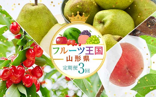 先行予約 2025年度発送】♪フルーツ王国山形♪定期便3回 さくらんぼ