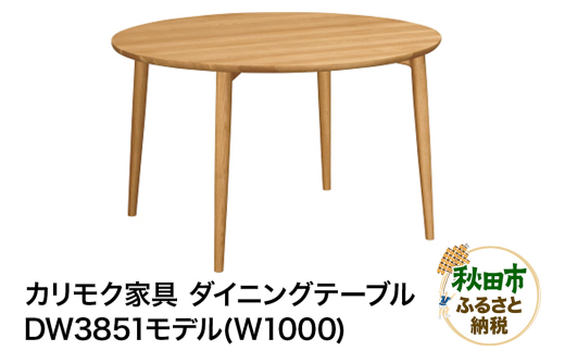カリモク家具『ダイニングテーブル（W1000）』DW3851 [ダイニング
