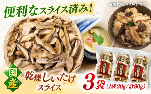 国産 乾燥椎茸 スライス 3袋セット ▽しいたけ シイタケ しいたけ