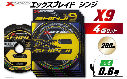 よつあみ PEライン XBRAID SHINJI X9 HP 0.6号 200m 4個