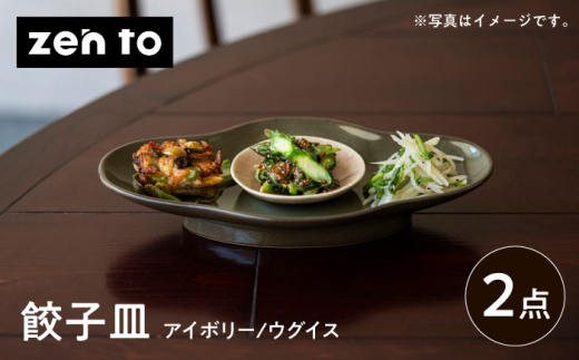 波佐見焼】zen to 五十嵐可菜 「餃子皿」 2色セット【中善】 [YE22