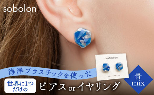 海洋プラスチックから生まれた ピアス / イヤリング sobolon いびつ 