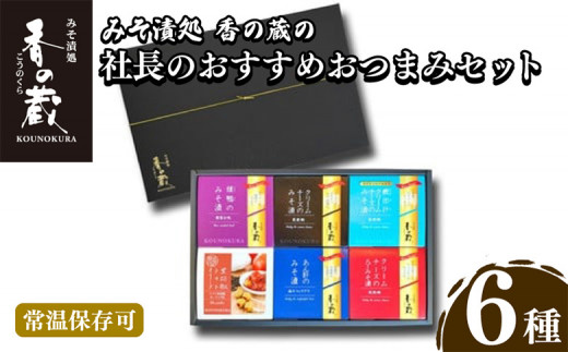 香の蔵】おすすめおつまみ6種セット | 鴨 クリームチーズ みそ漬け 鰹