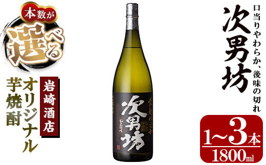 本数が選べる！＞オリジナル芋焼酎！岩崎酒店限定「次男坊」(1800ml×1～3本) 黄麹仕込み 国産 焼酎 いも焼酎 お酒 アルコール 水割り  お湯割り ロック【岩崎酒店】 - 鹿児島県阿久根市｜ふるさとチョイス - ふるさと納税サイト