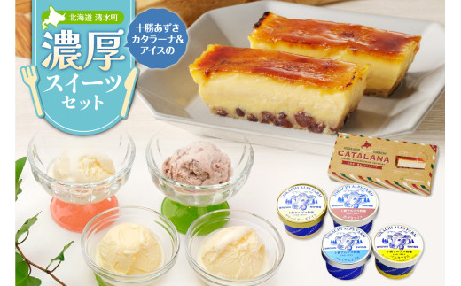 十勝あずきカタラーナ＆アイスの濃厚スイーツセット おやつや食後の