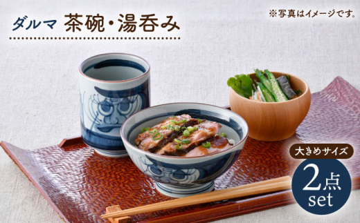 波佐見焼】ダルマ 茶碗・湯呑み 大きめサイズ 2点セット【松幸陶芸
