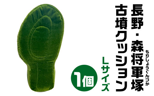 長野・森将軍塚(もりしょうぐんづか) 古墳クッション Lサイズ