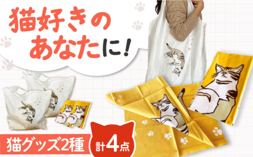 ふるさと納税 ファッション 大阪府 高槻市  猫グッズ ネコのかわいい手ぬぐい４点＋エコバック２点 猫 贈答 ギフト 産地直送 取り寄せ 送料無料 大阪 大阪府高… 猫グッズ】ネコのかわいい手ぬぐい2点＋エコバック2点 猫 贈答