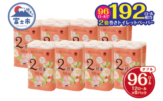 2倍巻き 192ロール相当 トイレットペーパー エコロジー ダブル 96ロール